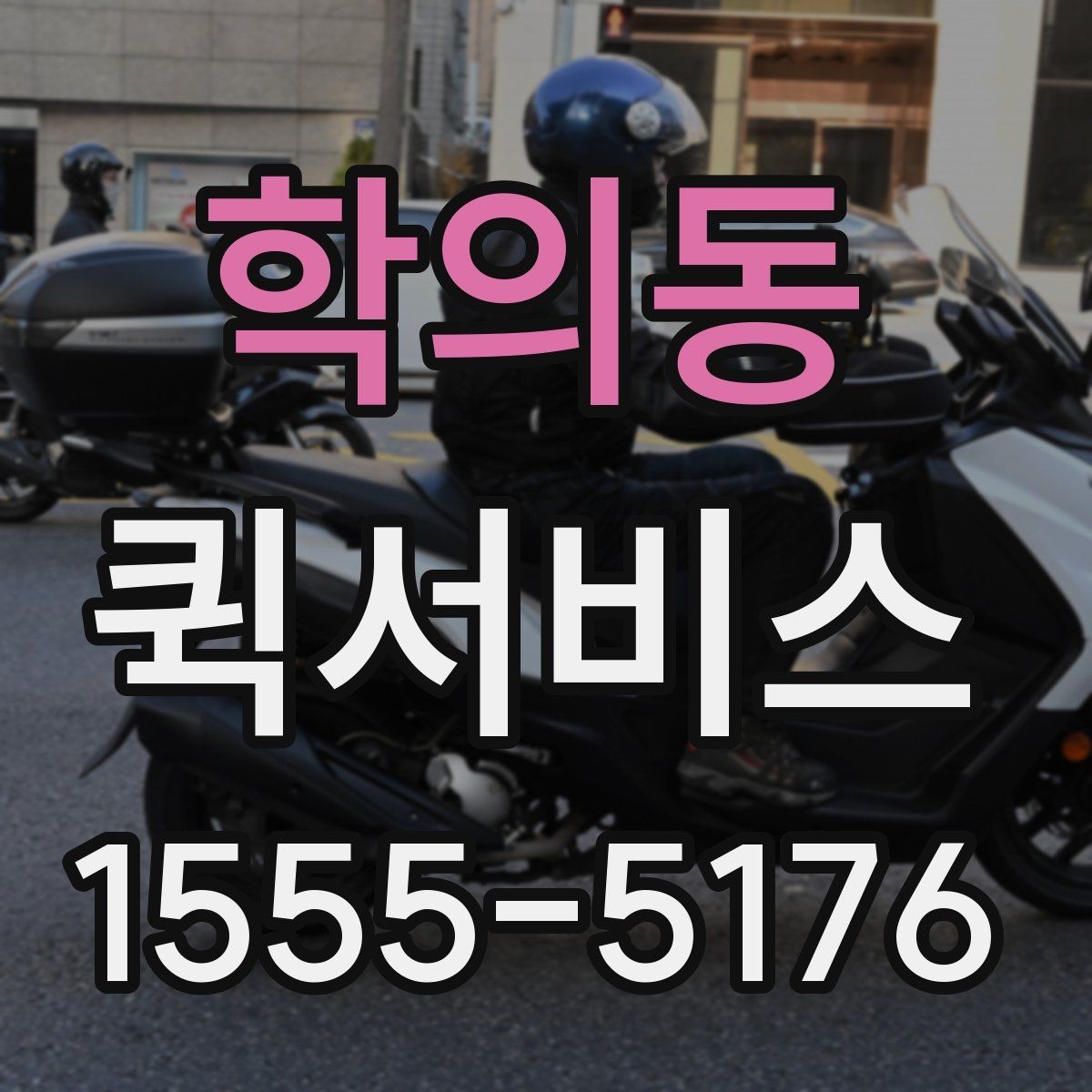 학의동 퀵서비스 기계 부품 회수가 급한 경우