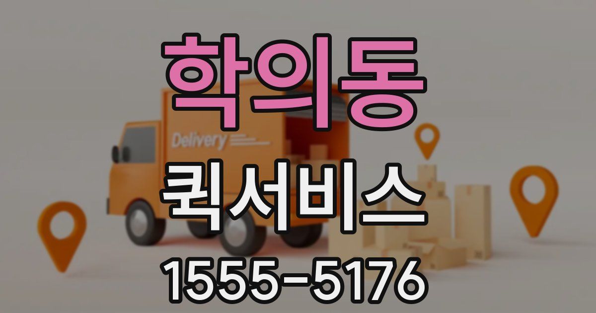 학의동 퀵서비스