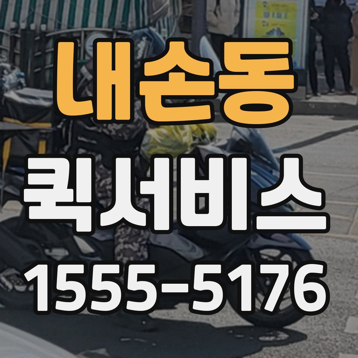 내손동 퀵서비스