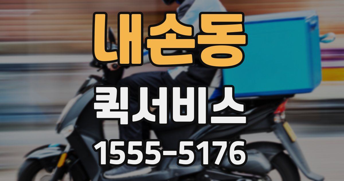 내손동 퀵서비스