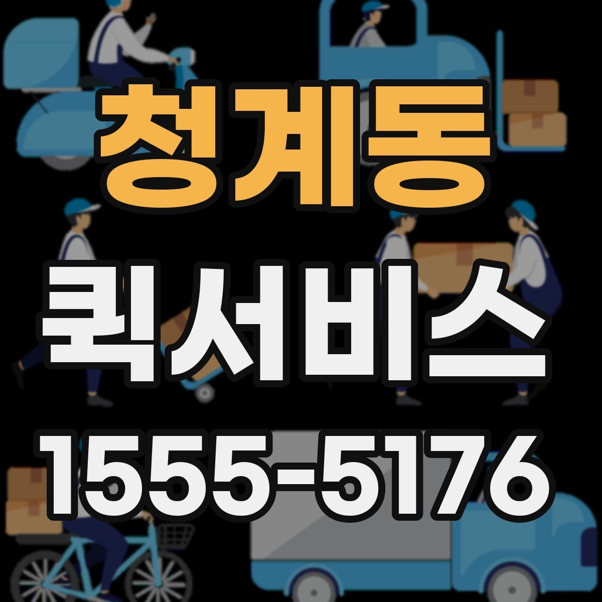 청계동 퀵서비스