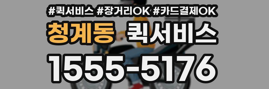 청계동 퀵서비스