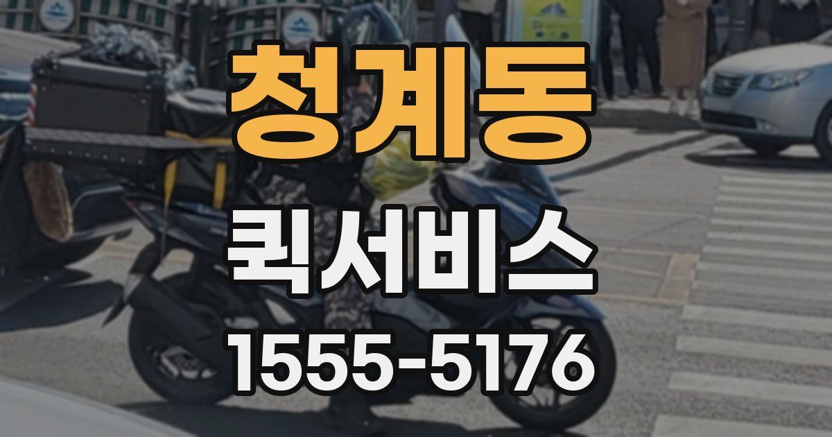 청계동 퀵서비스