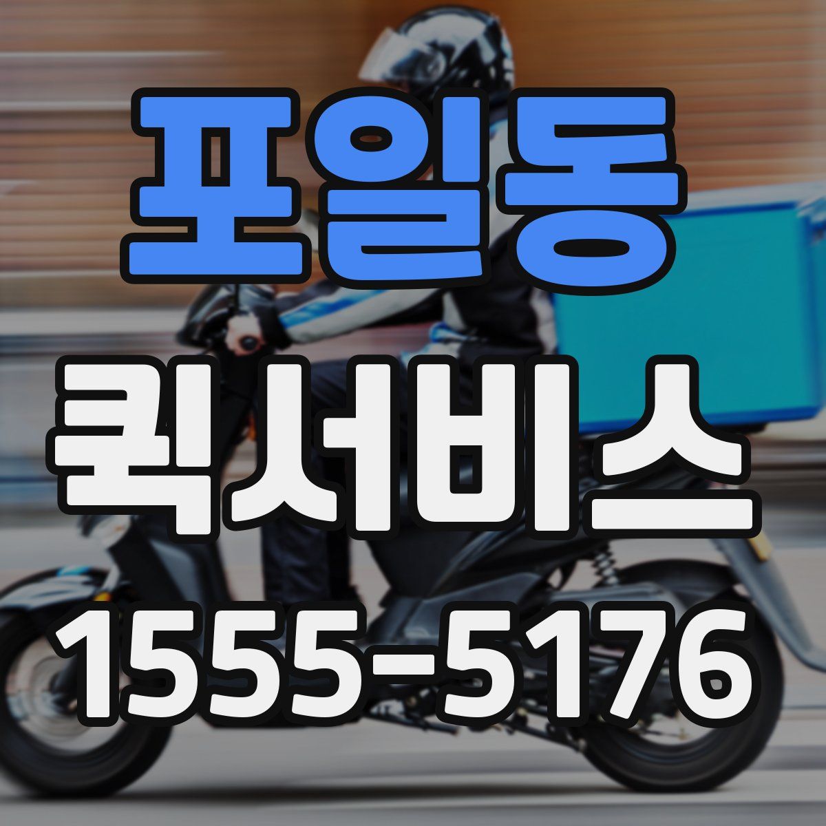 포일동 퀵서비스