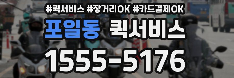 포일동 퀵서비스