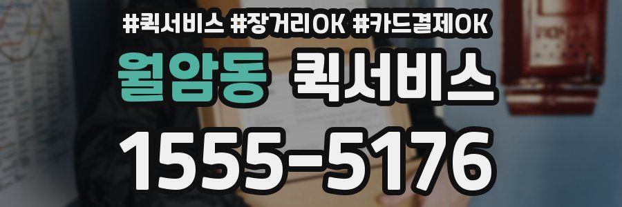 월암동 퀵서비스