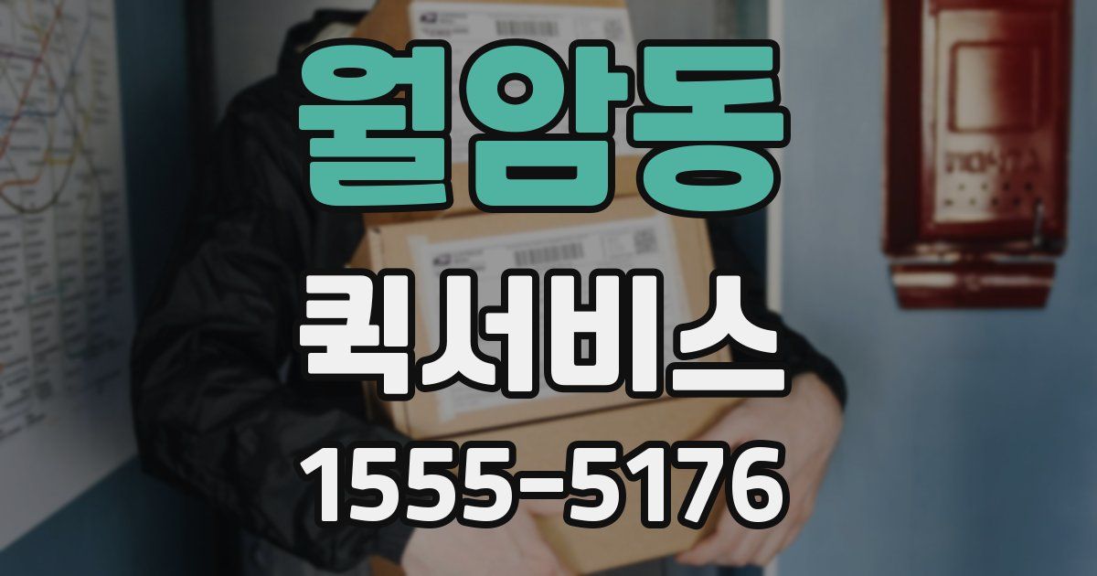 월암동 퀵서비스