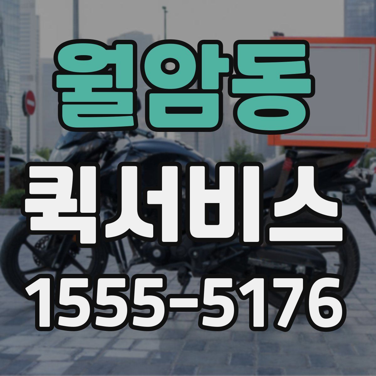 월암동 퀵서비스