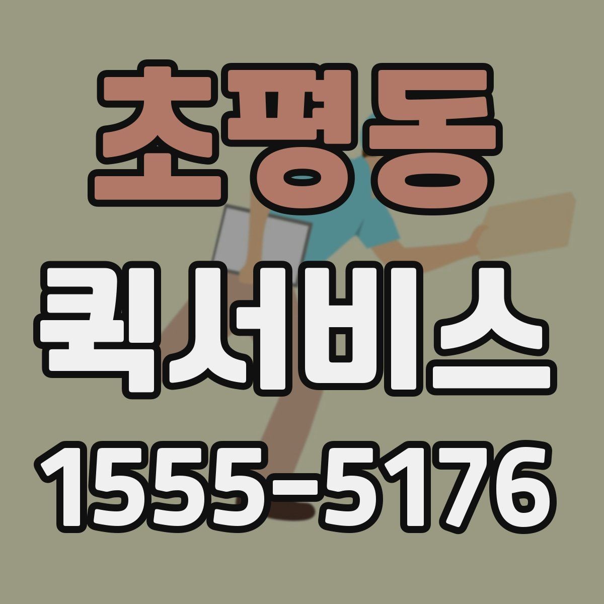 초평동 퀵서비스 분실하기 쉬운 소형 물품 안전 인계 방법