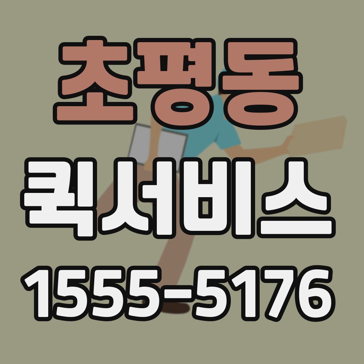 초평동 퀵서비스