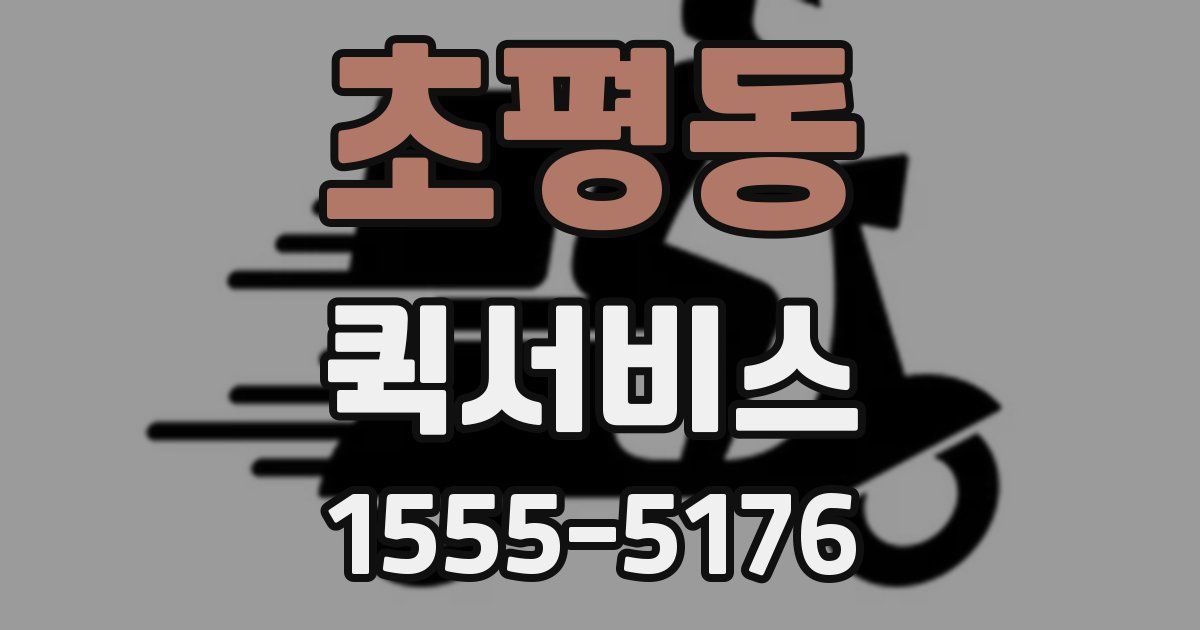 초평동 퀵서비스