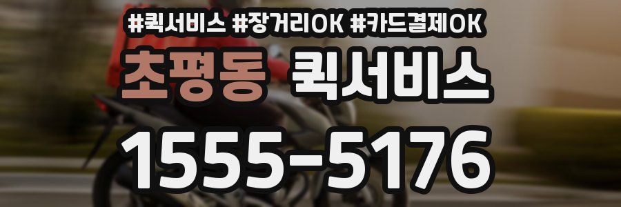 초평동 퀵서비스