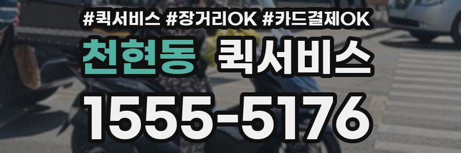 천현동 퀵서비스