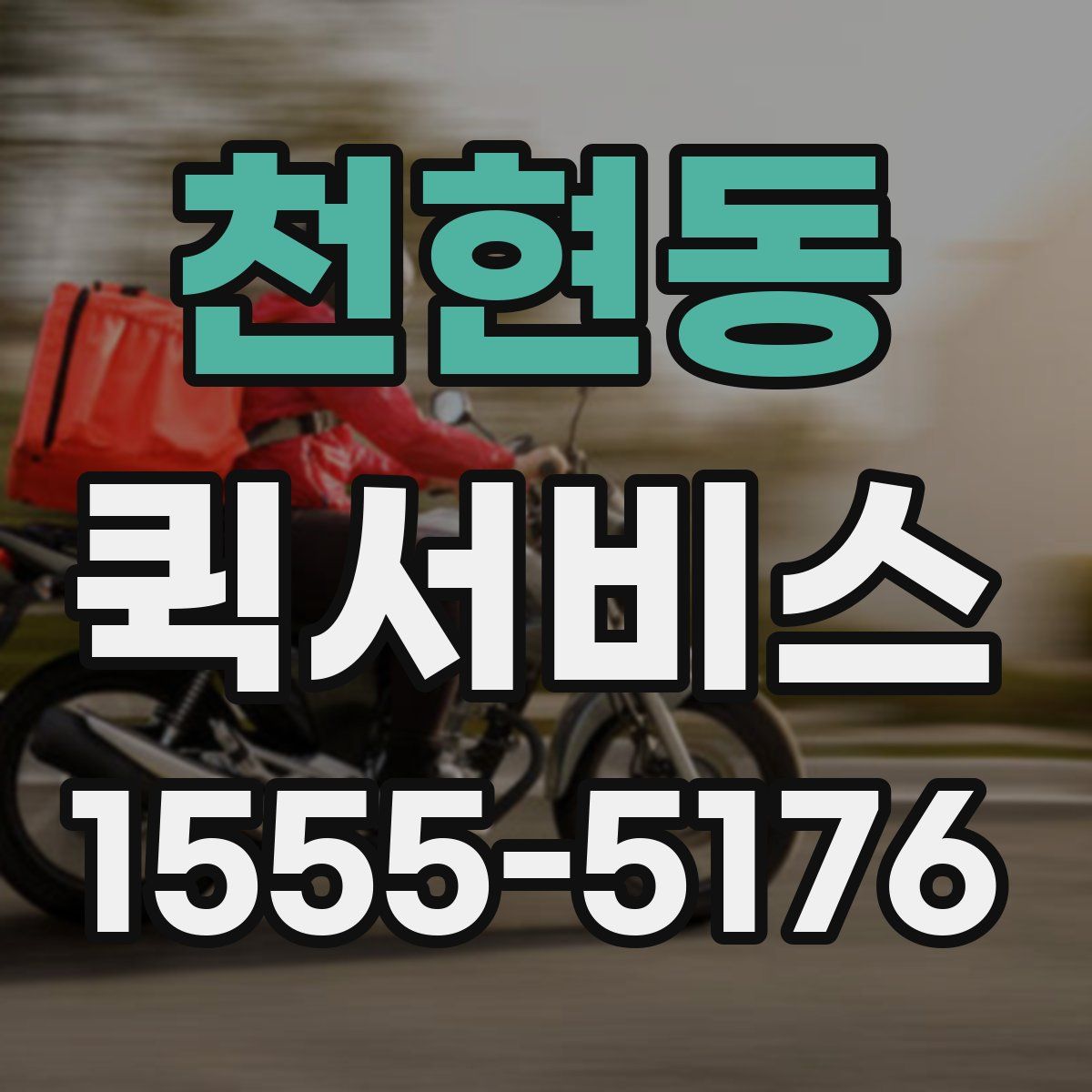 천현동 퀵서비스