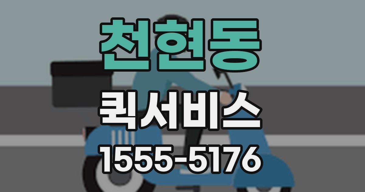 천현동 퀵서비스