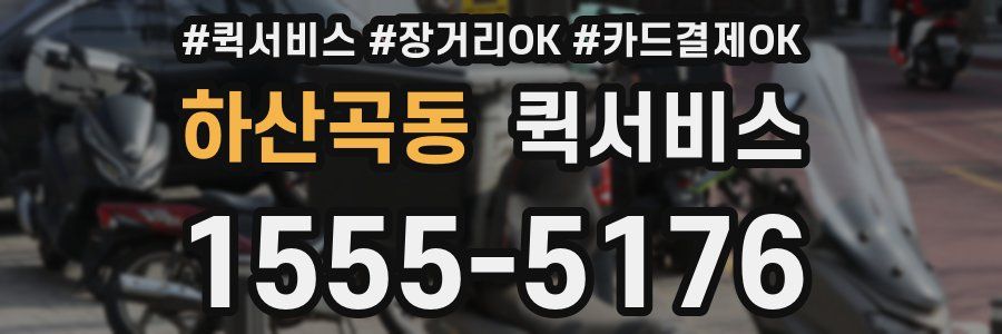 하산곡동 퀵서비스