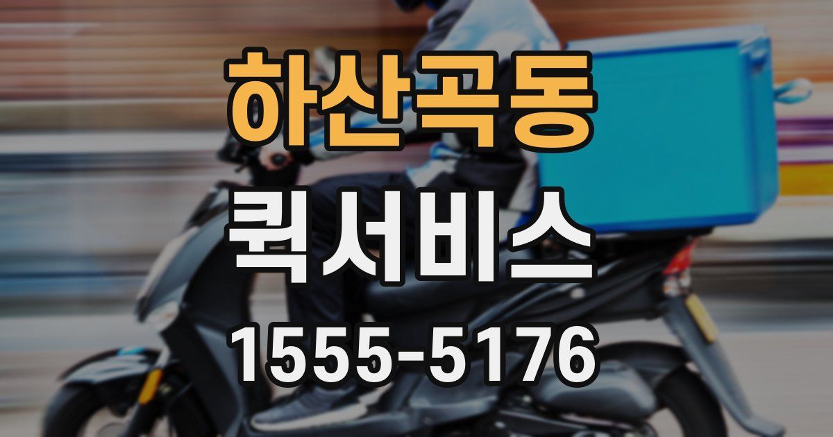 하산곡동 퀵서비스