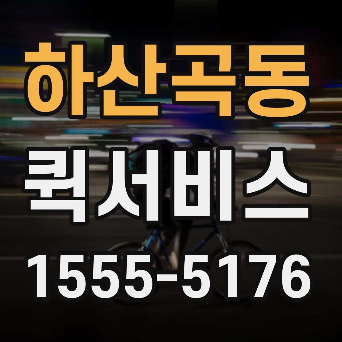 하산곡동 퀵서비스