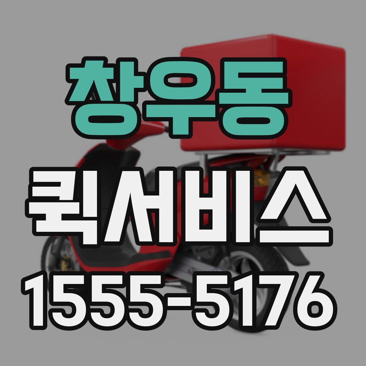 창우동 퀵서비스