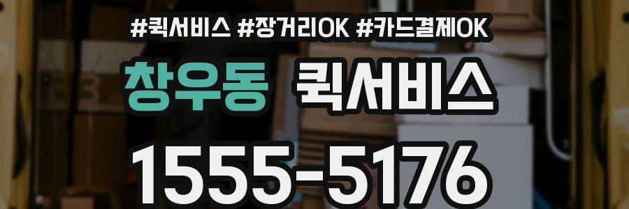 창우동 퀵서비스