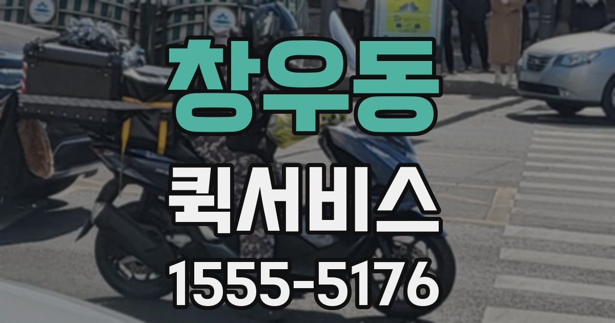 창우동 퀵서비스