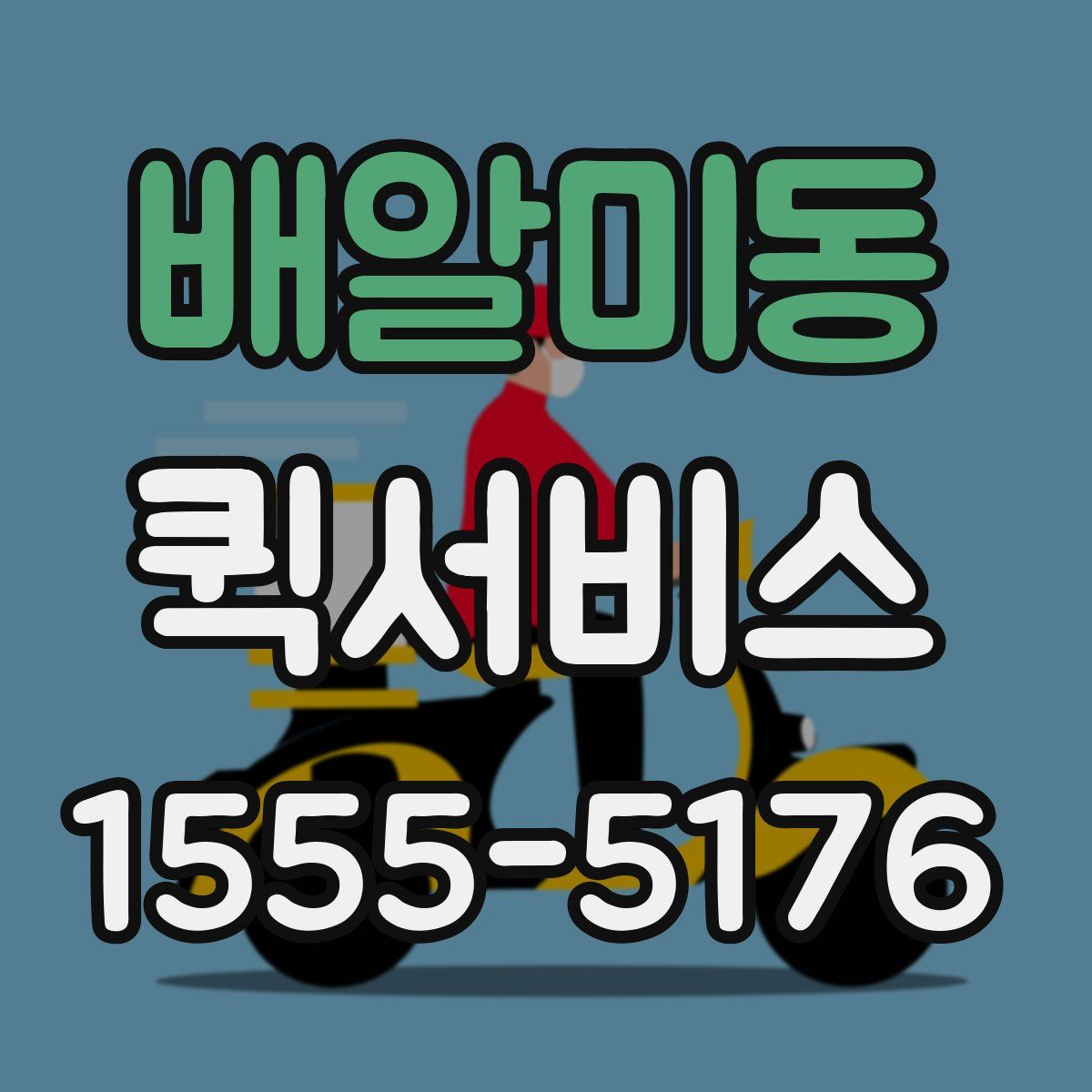 배알미동 퀵서비스