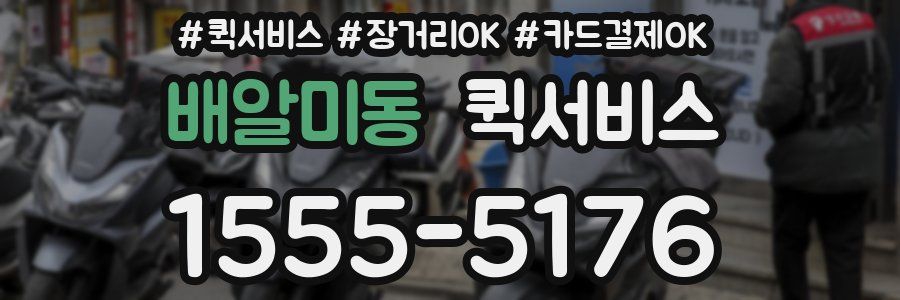 배알미동 퀵서비스