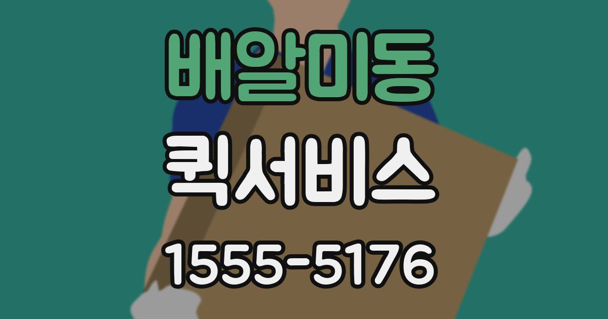 배알미동 퀵서비스