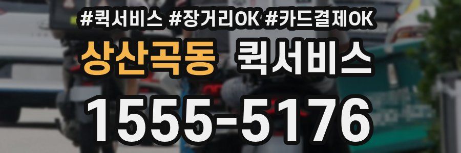 상산곡동 퀵서비스