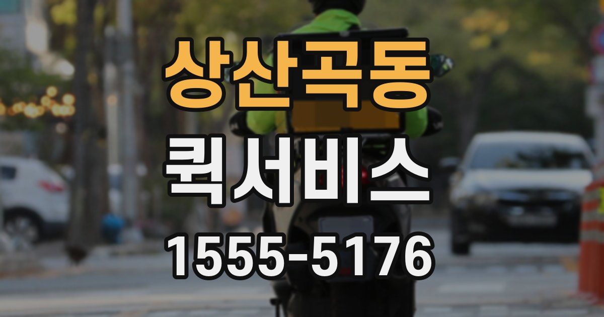 상산곡동 퀵서비스