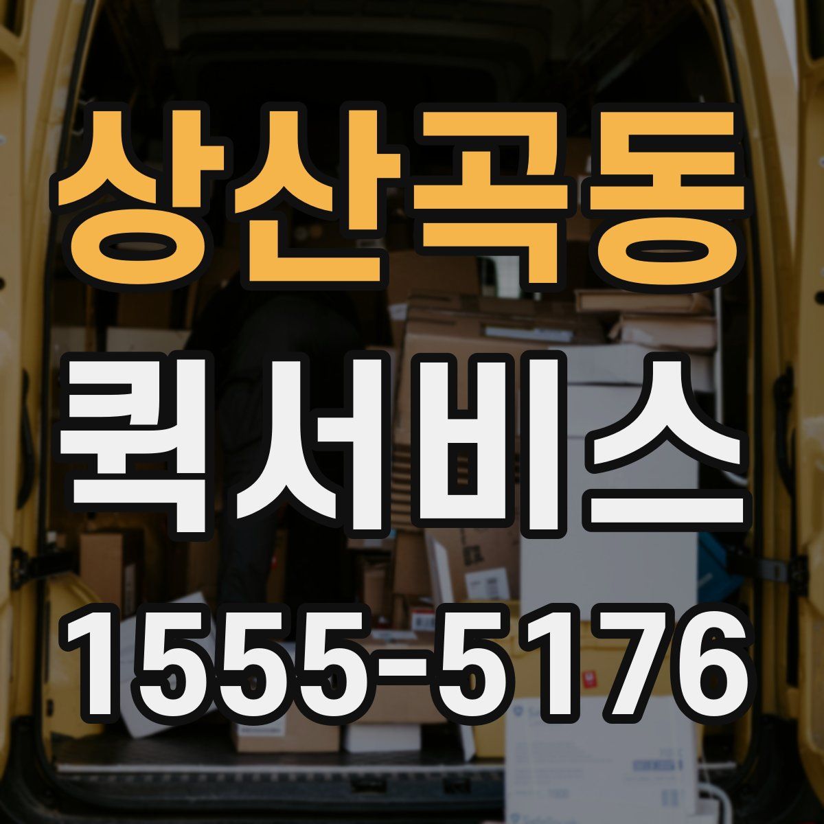 상산곡동 퀵서비스