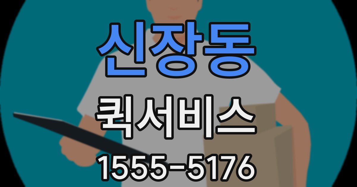 신장동 퀵서비스