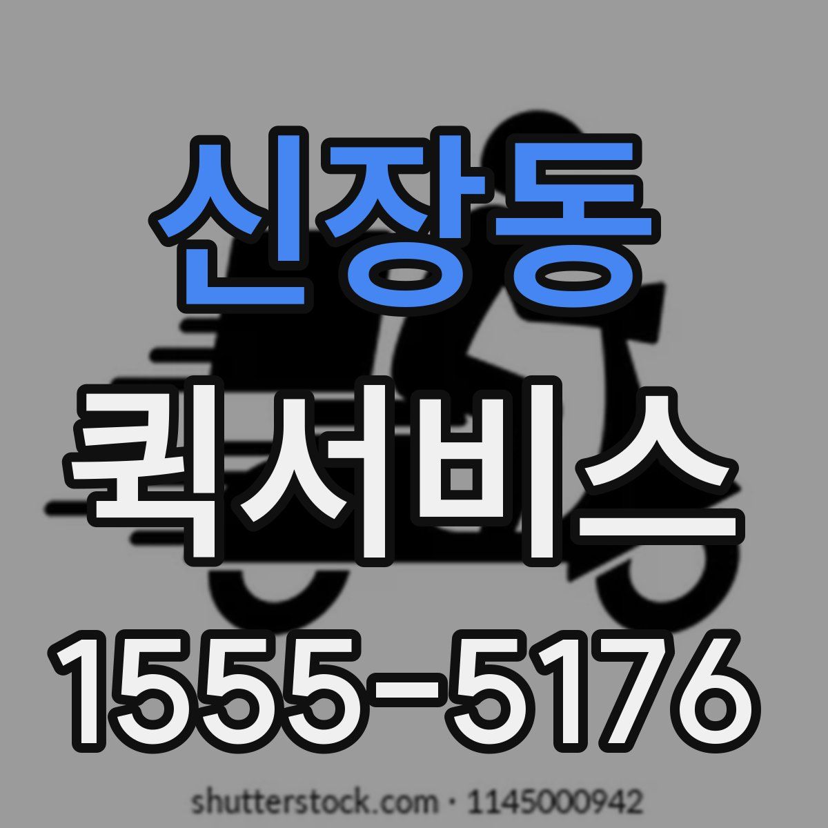 신장동 퀵서비스