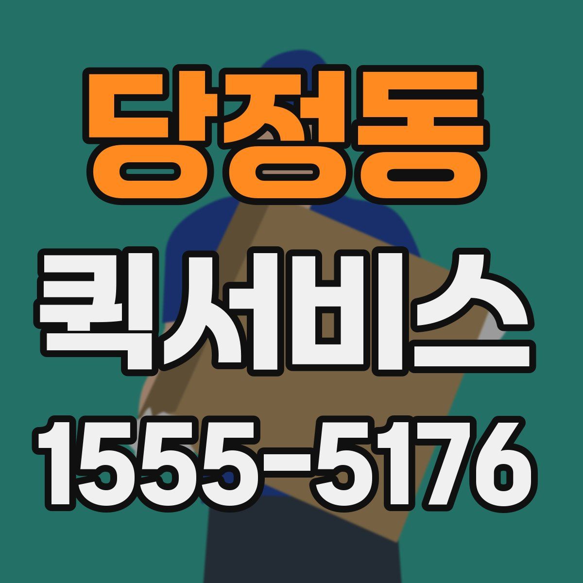 당정동 퀵서비스