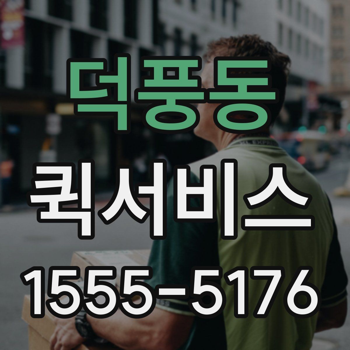 덕풍동 퀵서비스 주소가 애매할 때 전달 팁