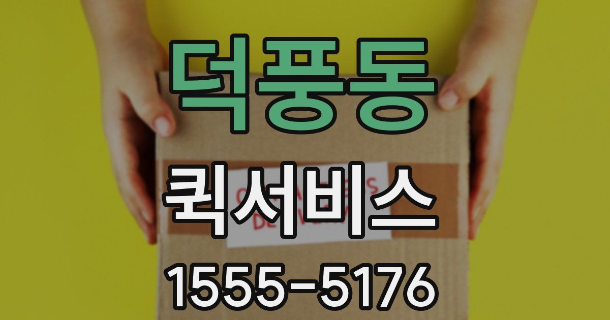 덕풍동 퀵서비스