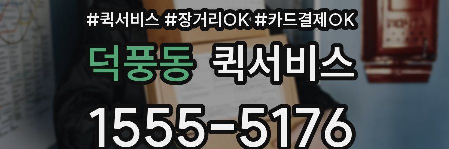 덕풍동 퀵서비스