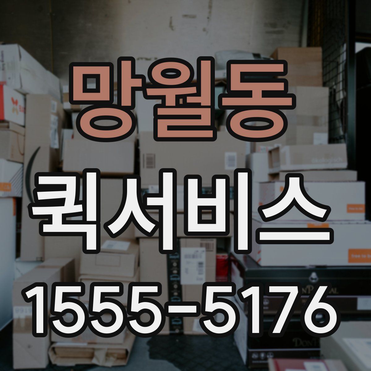 망월동 퀵서비스