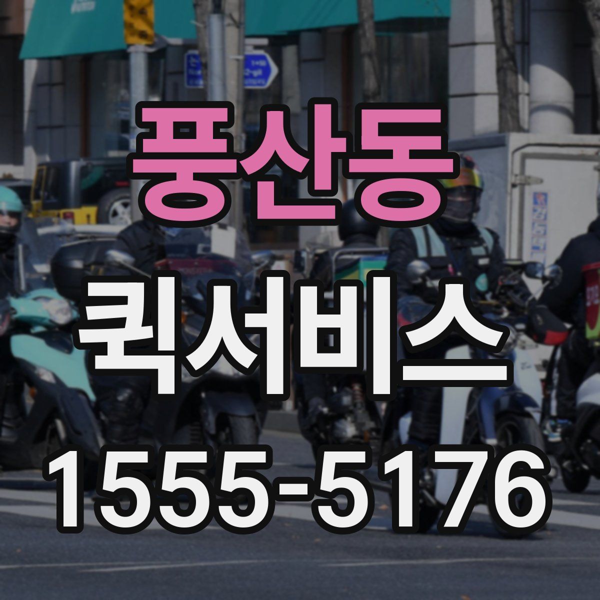 풍산동 퀵서비스