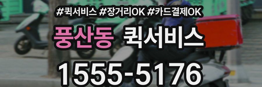 풍산동 퀵서비스