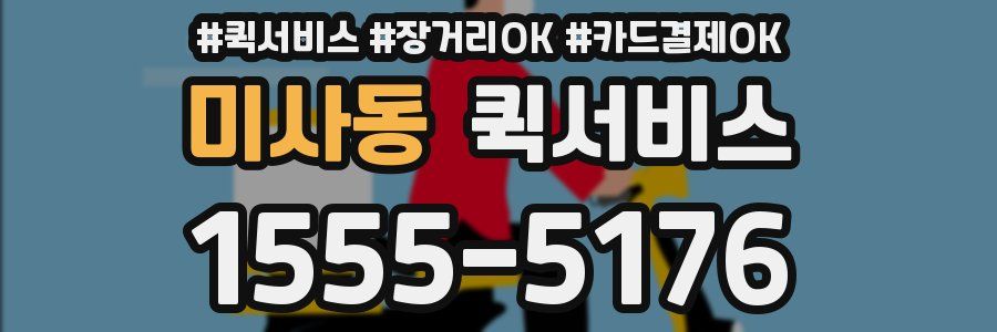 미사동 퀵서비스