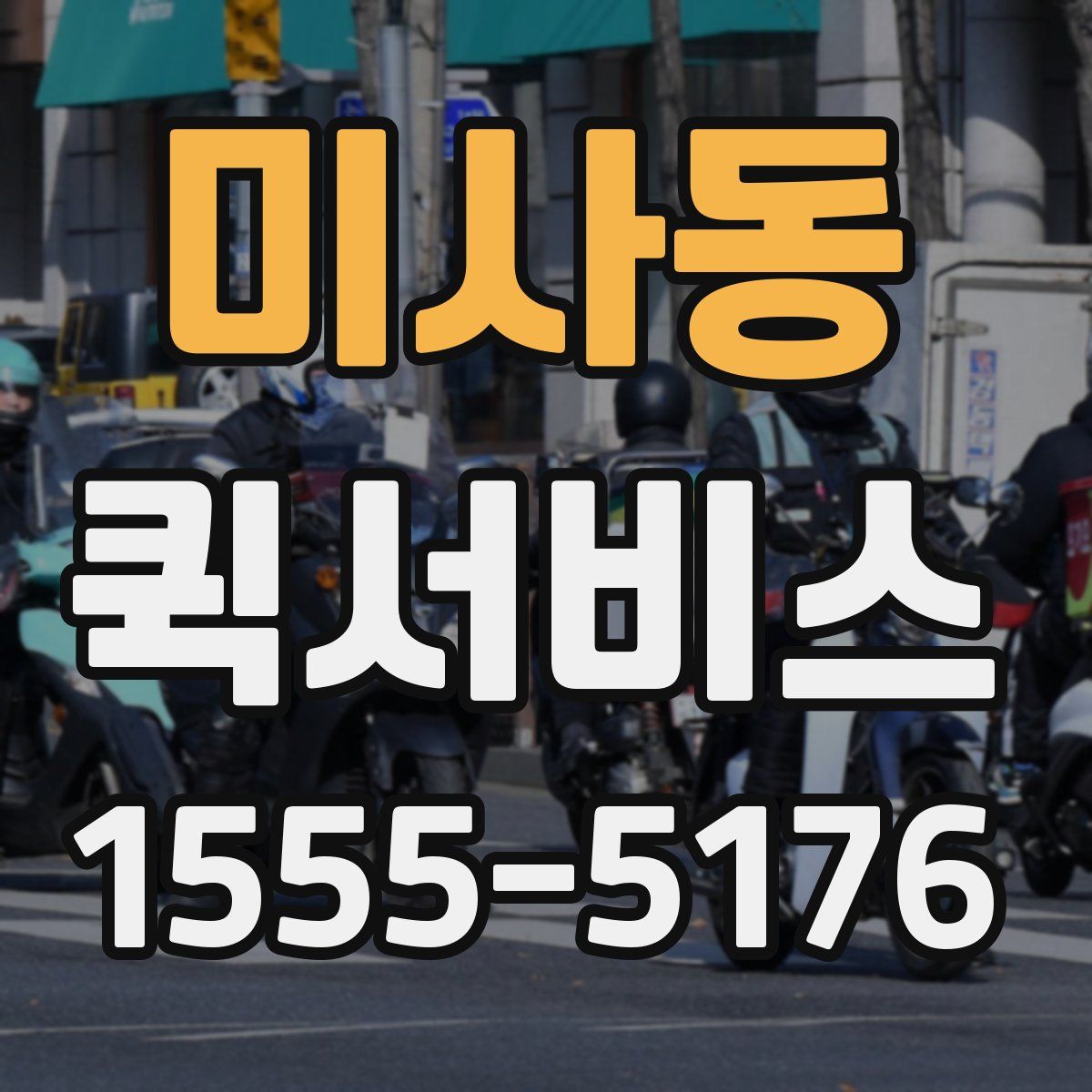 미사동 퀵서비스