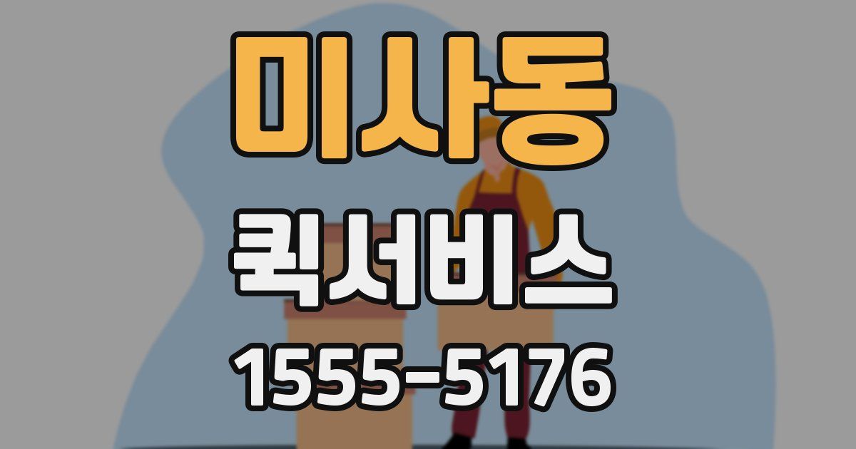 미사동 퀵서비스
