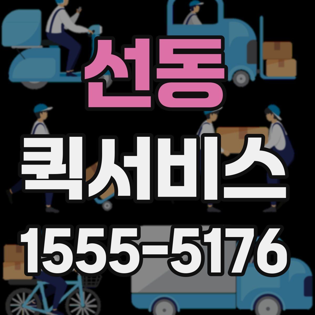 선동 퀵서비스 관공서 제출 서류를 놓치지 않는 방법