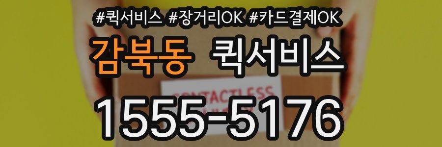 감북동 퀵서비스