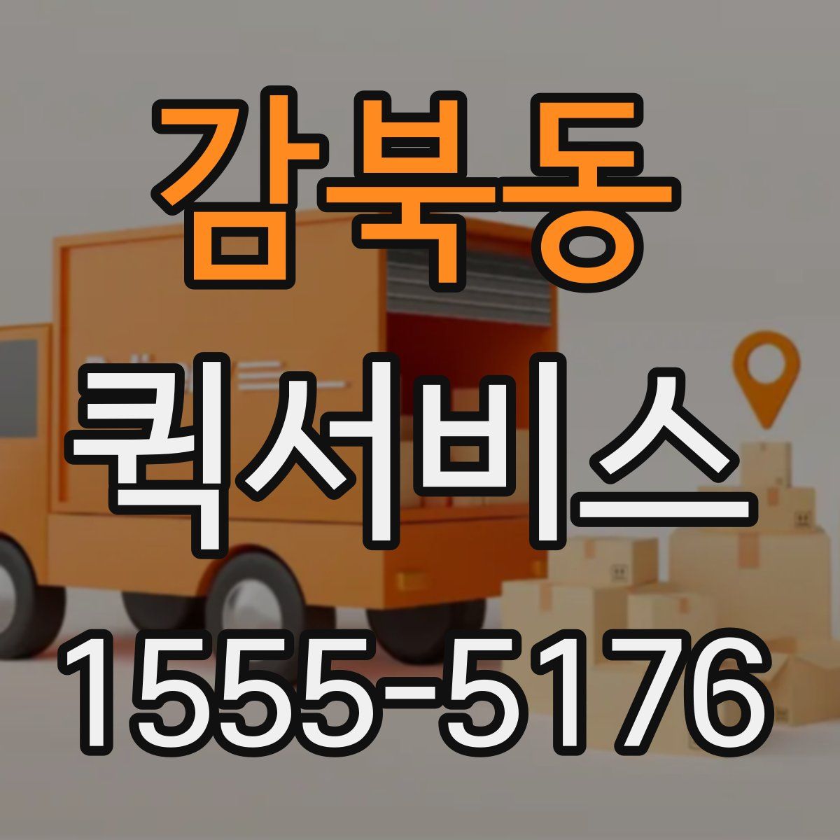 감북동 퀵서비스