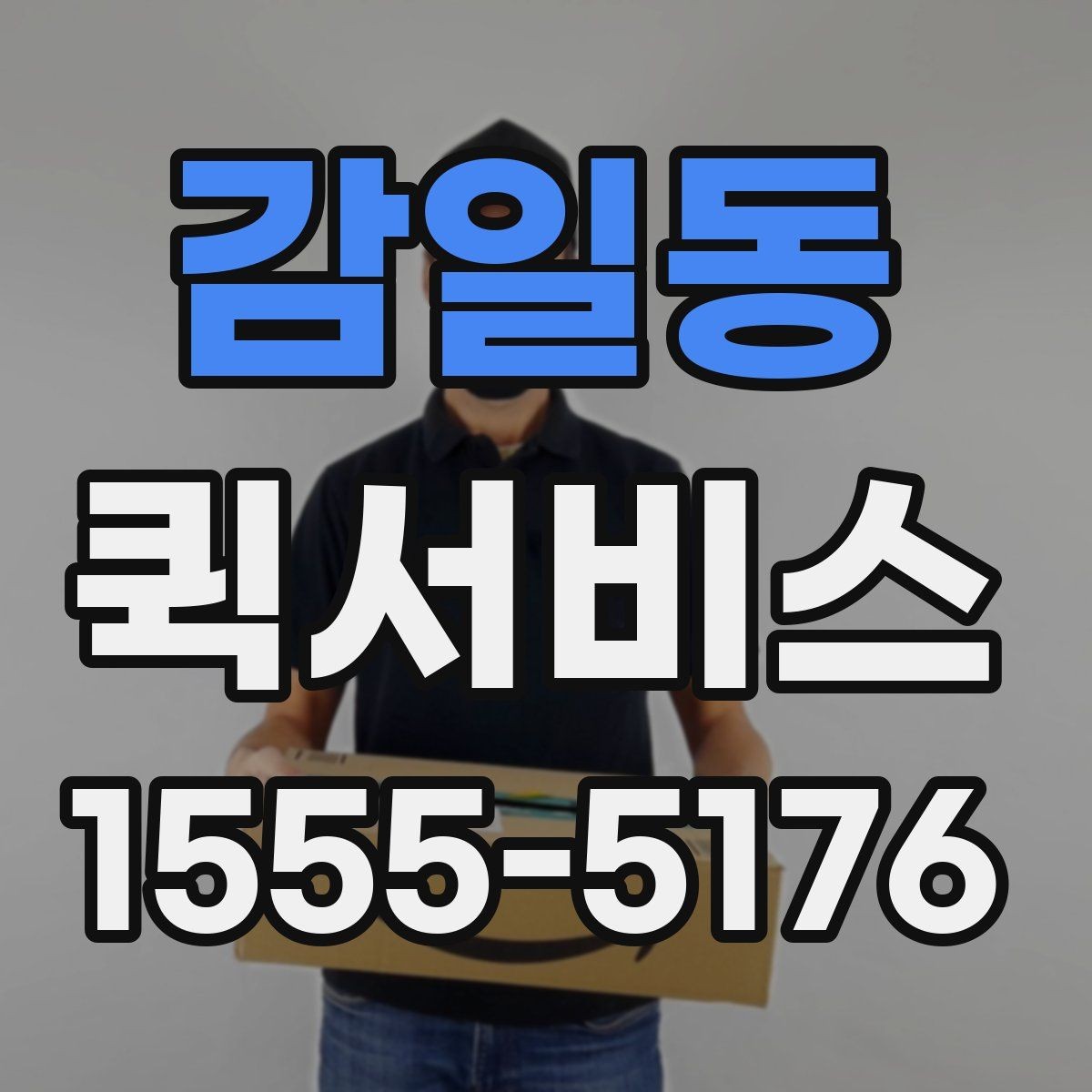 감일동 퀵서비스 장비 케이블이 급할 때 즉시 전달