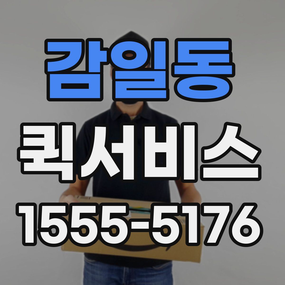감일동 퀵서비스