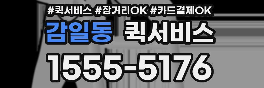 감일동 퀵서비스