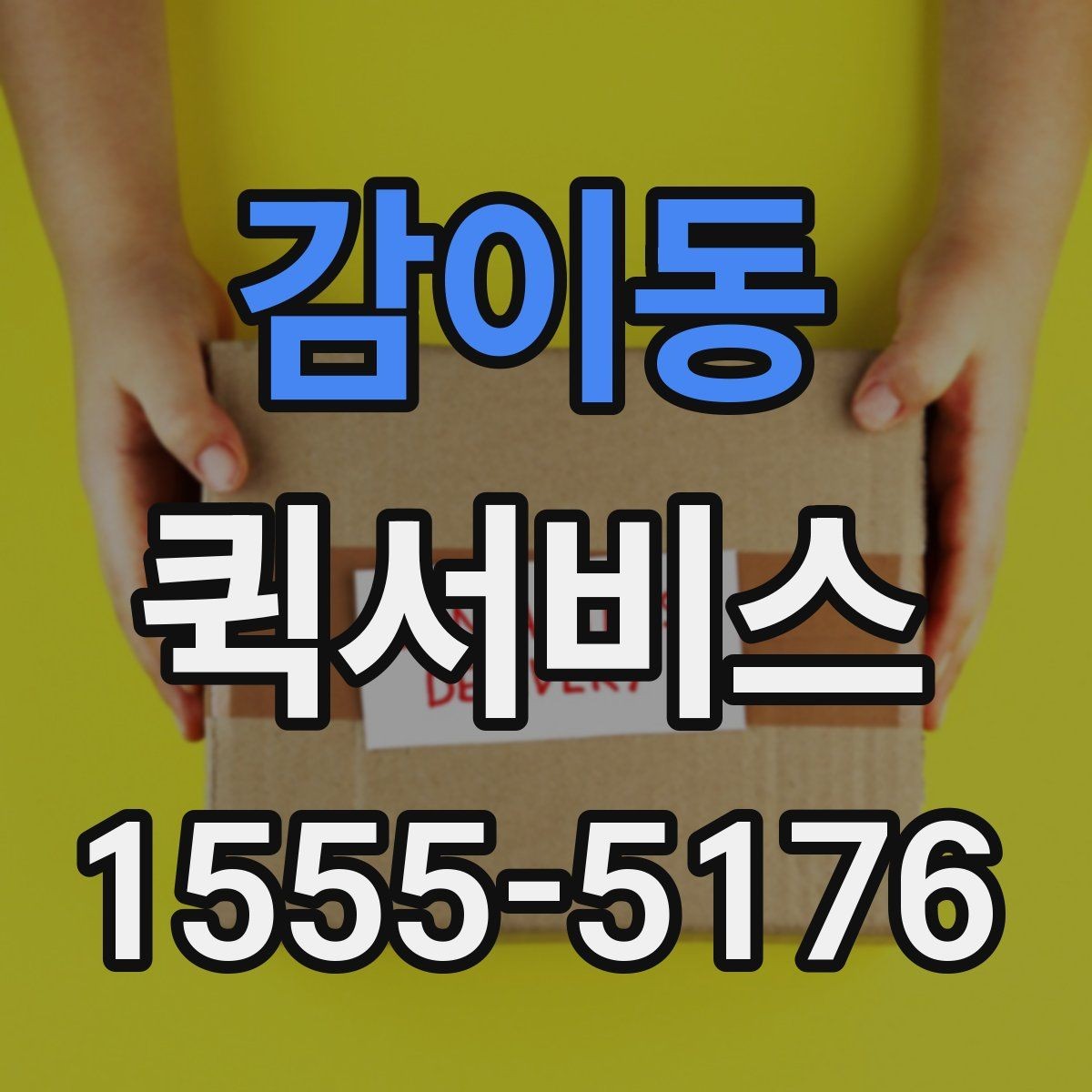 감이동 퀵서비스 박람회 준비물 긴급 배송이 필요할 때
